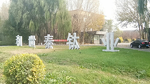 沈阳和世泰通用钛业有限公司